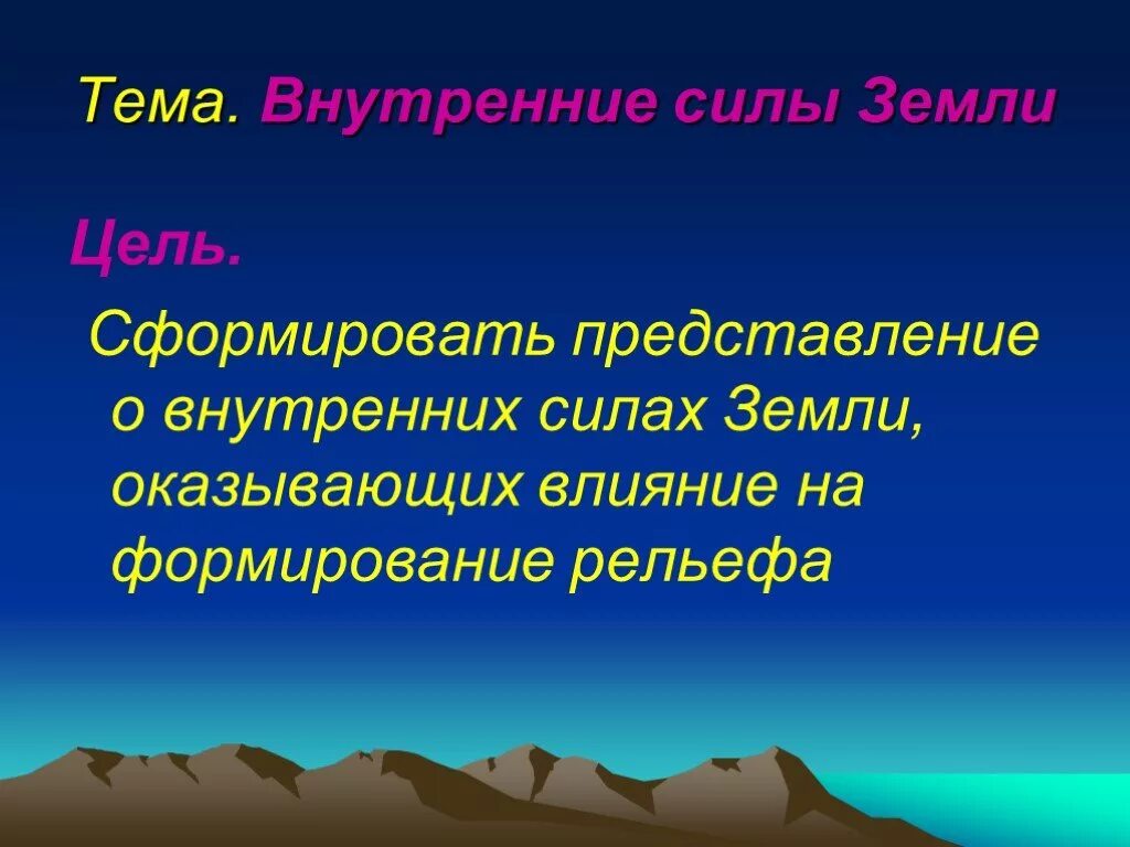 Внутренние силы земли. Внутренней силы земли формируют. Внутренние силы земли презент. Внутренние силы формирующие рельеф земли. Что называется внутренними силами земли география