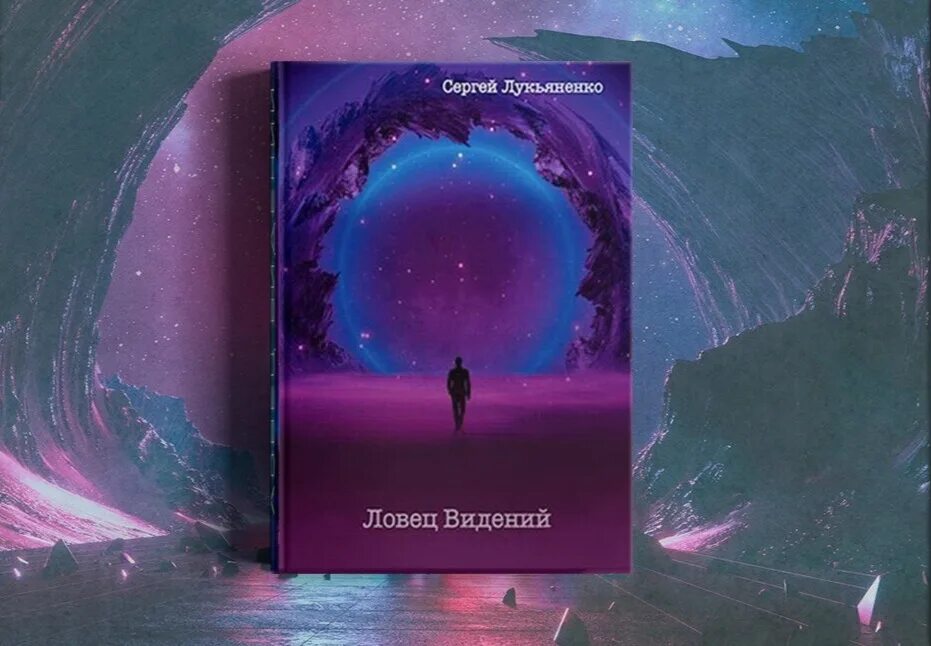 Три дня индиго сергей васильевич лукьяненко книга. Лукьяненко измененные порядок. Сергей лукьяненко дозоры. Трилогия измененные лукьяненко. Сергей лукьяненко 2022.