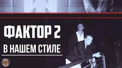 Фактор 2 русский наш народ