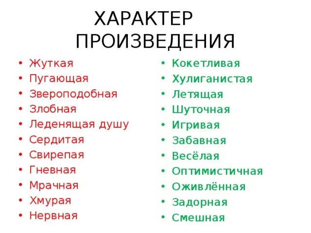 Слова кокетливая. Характер произведения. Характер пьесы. Характер музыкального произведения. Характер произведения какой бывает.