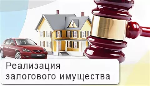 Банк реализация залогового имущества