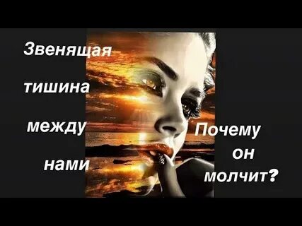 Звенящая тишина