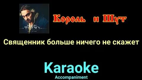 Король и шут священник больше ничего не