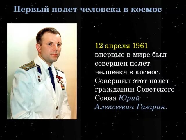 Первый полет в космос совершил в 1961. 1961 Первый полет человека в космос. Первый полёт в космос совершил в 1961 гражданин советского Союза. Первым в мире человеком совершившим полет в космос был совершен. Первый человек в космосе в мире.