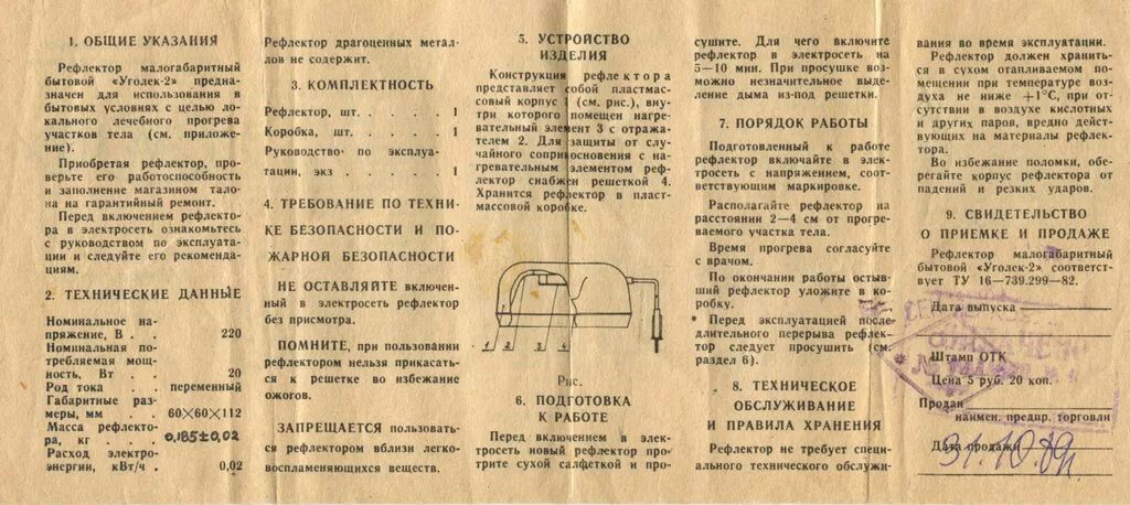 Инструкции ссср. Прибор Уголек 2 инструкция по применению. Инструкция медицинский аппарат "Уголек-2". Уголек-2 для прогревания инструкция. Рефлектор малогабаритный бытовой "Уголек-2".