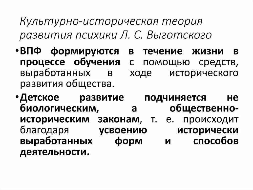 Культурно историческая теория развития автор. Культурно историческая теория психического развития Выготского. Культурно-историческая психология развития л.с Выготского. Основные положения культурно-исторической концепции л.с Выготского. Культурно-историческая теория психического развития л.с. Выготского.