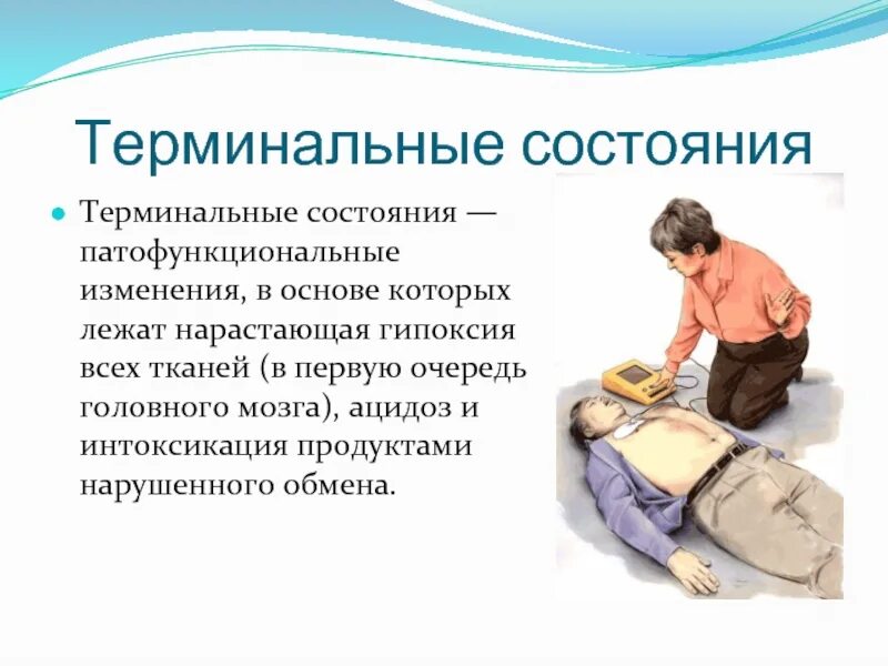 Терминальные средства. Терминальные состояния. терминальное состояние человека это. понятие о терминальных состояниях. терминальные состояния это состояния.