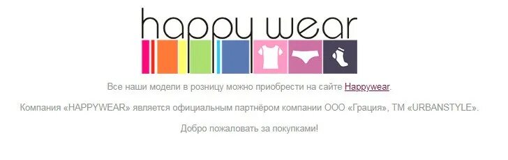 HAPPYWEAR логотип. HAPPYWEAR малышам. Хеппивеар интернет магазин Розница. HAPPYWEAR белье. Сайт интернет магазина хеппивеар