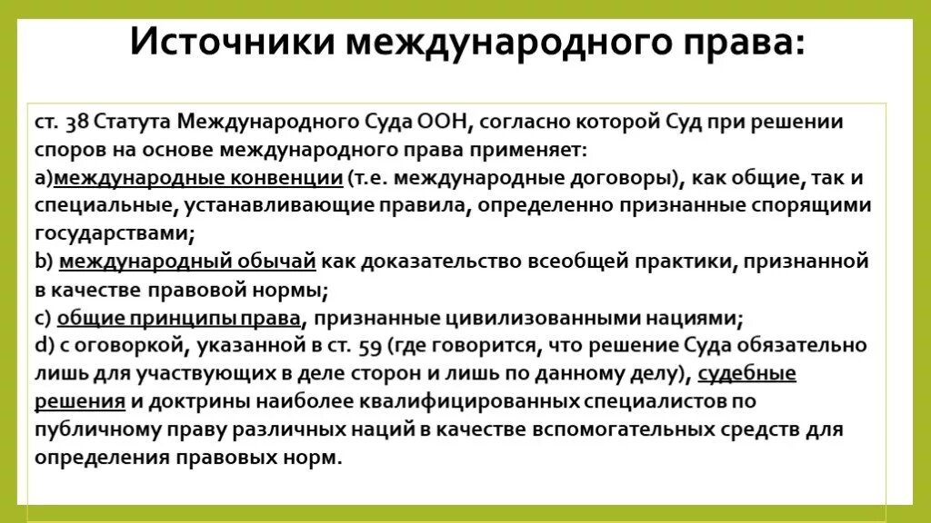 Инатичрики международного право.