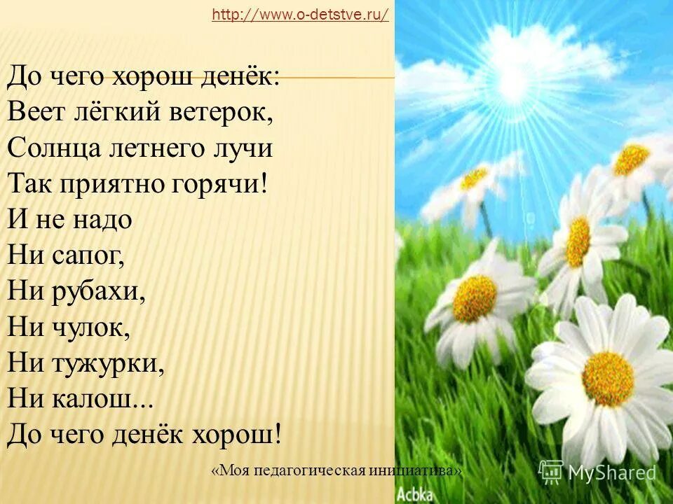 До чего хорош денек веет легкий ветерок. Лучи летнего солнца составить предложение. Составь предложение из слов в извилистая уводит тропинка лес. Написать о солнце. Светит солнце светит ярко.