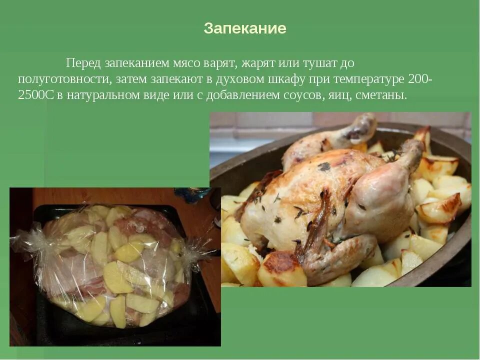 Мясо для запекания. Запекание мяса птицы. Тепловая обработка птицы. Блюда из сельскохозяйственной птицы презентация.