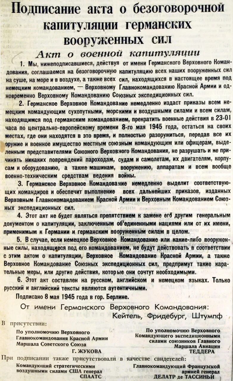 Акт о безоговорочной капитуляции германии страны. Подписание капитуляции Германии 1945. Акт о капитуляции Германии в 1945. Дата подписания акта о капитуляции Германии. Подлинник акт о безоговорочной капитуляции Германии.