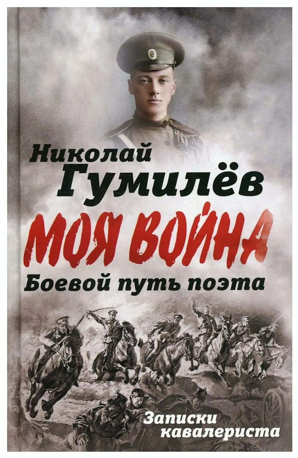 Пройди дорогами поэта. Записки кавалериста Гумилев. Гумилев боевой путь поэта Записки кавалериста. Записки поэтов.