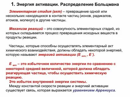 Чем больше энергия активации тем скорость реакции