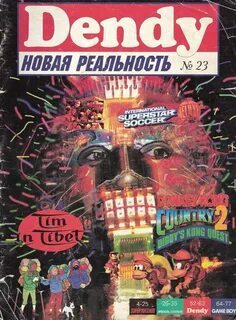 Денди последняя