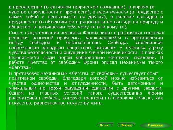 Чувство корне слова. Ощущение стабильности. Механизмы бегства по Фромму. Чувство корень. Механизмы бегства от свободы по Фромму.