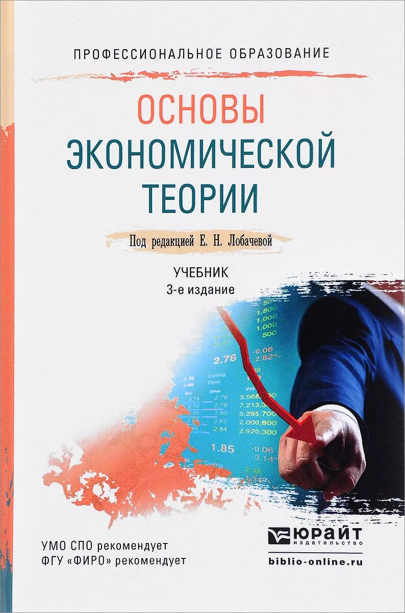 Учебники юрайт экономика. Основы экономической теории. Основы экономической теории учебник для СПО. Теоретические основы экономической. Основы экономической теории учебник для СПО Лобачева.