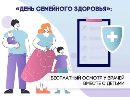 День семейного здоровья