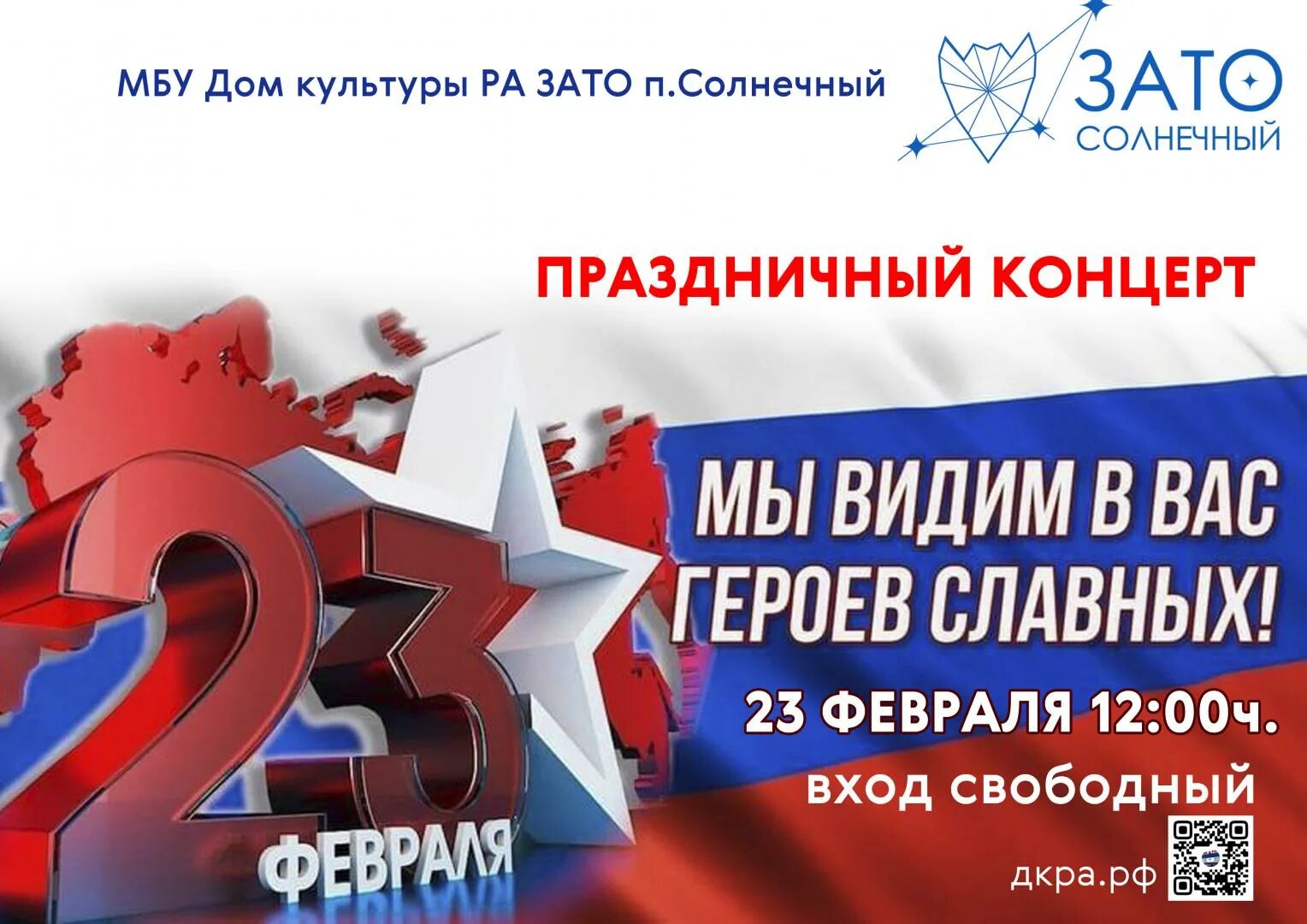 Концерт посвященный дню защитника отечества 23 февраля. Афиша праздничного концерта к 23 февраля. концерт 23 февраля афиша. объявление на концерт 23 февраля. название концерта к 23 февраля.