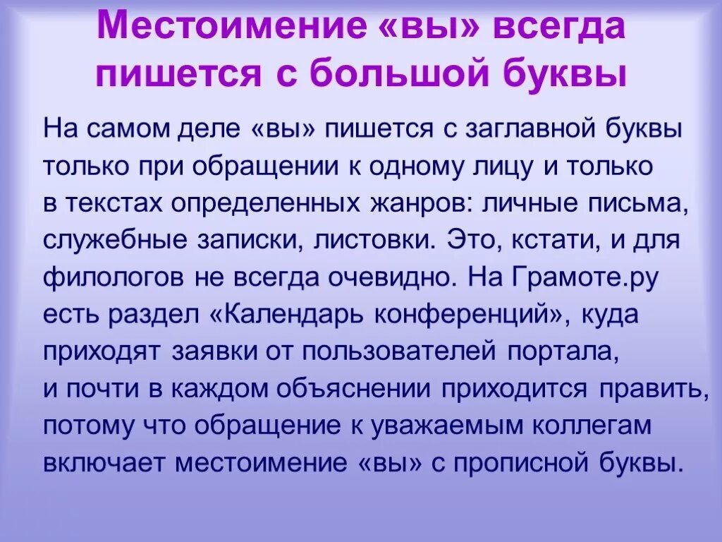 Слово москва пишется с большой буквы. Написание вы с большой буквы. Вы при обращении пишется с большой буквы. Обращение с большой буквы. Местоимения вы с большой буквы.