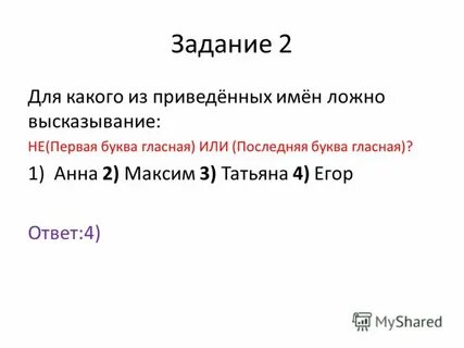 Для каких имен ложно высказывание
