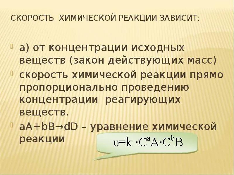 Зависимость скорости концентрации реагирующих веществ. Формула скорости химической реакции от концентрации. Зависимость скорости химической реакции от концентрации веществ. Скорость химической реакции зависит. Скорость химической реакции концентрация.