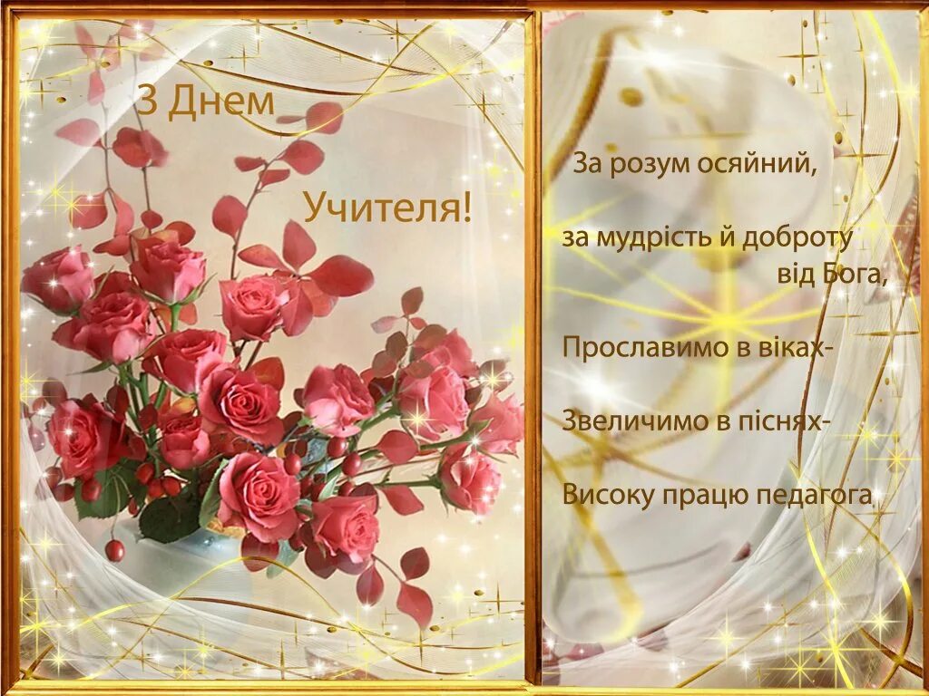 Танечка с днем ангела. 21 лютого міжнародний день рідної мови. Привітання до дня вчителя. День украинской письменности и языка. Поздравление с днем мову.