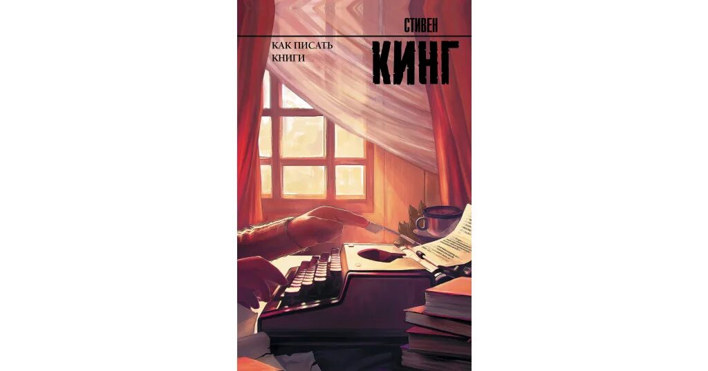 В новом продолжение книги. Кинг с. "как писать книги".