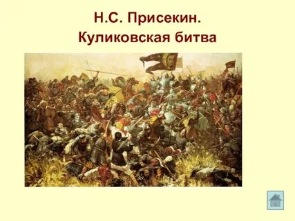 Момент куликовской битвы на картине