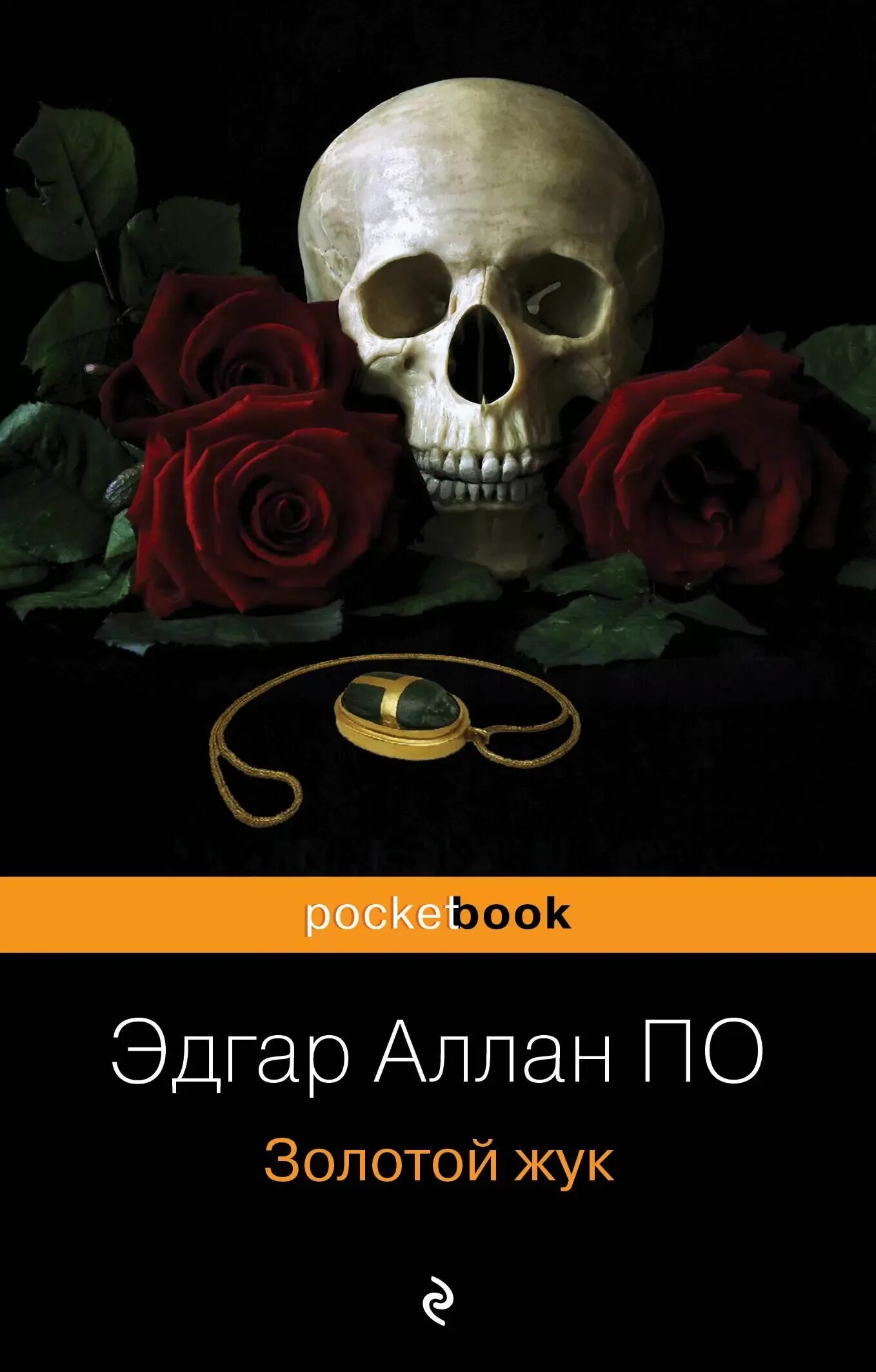 Сколько страниц в золотом жуке. Сколько страниц в золотом жуке