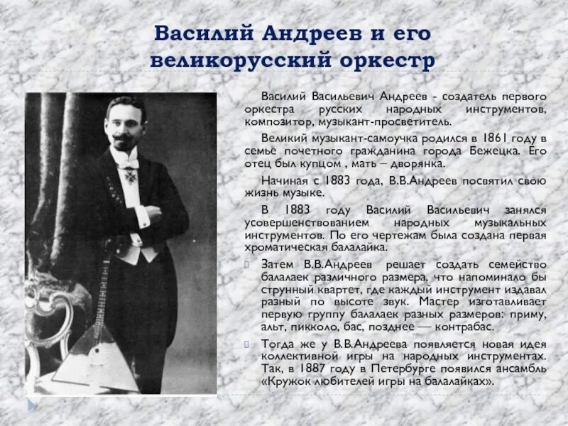 Композитор создатель. Андреев василий васильевич музыкант. андреев василий васильевич великорусский оркестр. василий васильевич андреев создатель великорусского оркестра. василий андреев композитор.