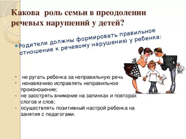 Роль семьи в преодолении речевых нарушений у детей памятка. Роль семьи в преодолении дефектов речи. Роль семьи в преодолении недостатков речи.. Отношение родителей к речевому дефекту. Каково быть ребенком учителя