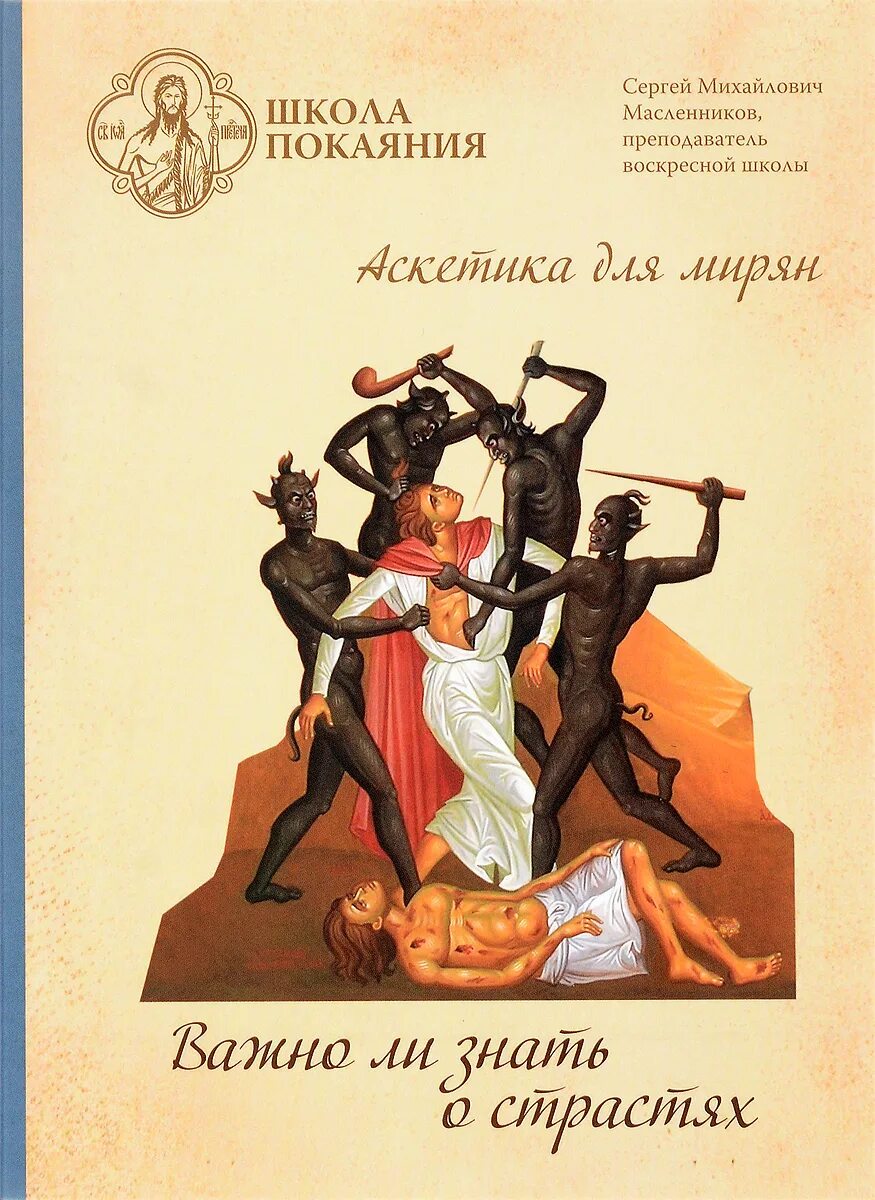 Аскетика книги. Аскетика для мирян книга. Аскетика книги. Аскетика это простыми словами. Аскетика для мирян книга.