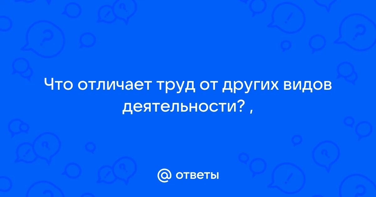 Чем отличается труд человека от труда пчелы. Чем отличается труд человека от труда пчелы