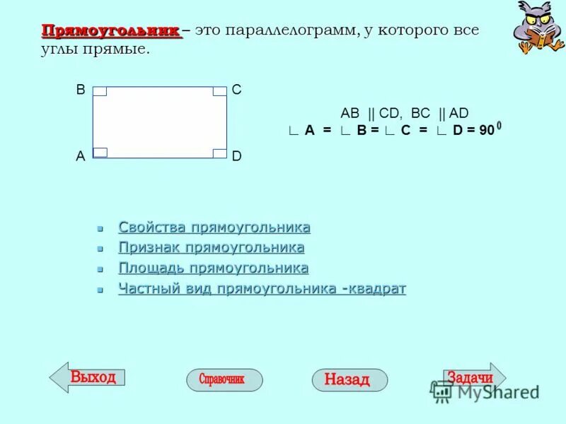 Свойства площади прямоугольника. Признаки прямоугольника. Свойства прямоугольника 2 класс. Площадь прямоугольника признаки. Свойства прямоугольников 2 класс математика