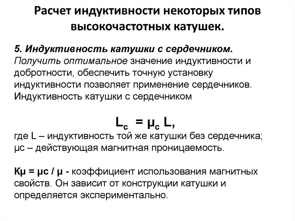 Индуктивность катушки класс. Расчёт индуктивности катушки с сердечником. Формула расчета индуктивности катушки. Индуктивность катушки с сердечником формула. Формула индуктивности катушки с магнитопроводом.