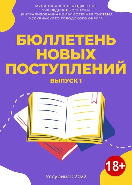 Бюллетень 2022. Бюллетень новых поступлений в библиотеке. Бюллетень новых поступлений книг. Бюллетень новых поступлений литературы в библиотеку. Информационный бюллетень новых поступлений.