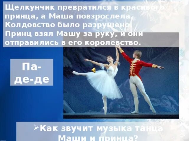 Балет Щелкунчик доклад. Балет Щелкунчик презентация. Балет сказка Щелкунчик 5 класс презентация. Балет Щелкунчик Чайковский презентация для детей