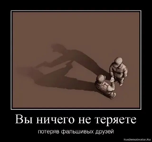 Друга легко потерять. Демотиваторы приколы. Когда друг без друга уже невозможно стихи. Нашли друг друга и потеряли. Я не потерялся.