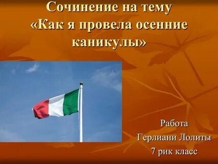 Рассказ как я провел осенние каникулы