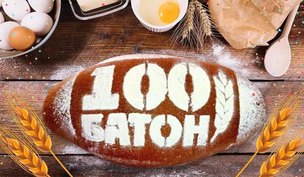 батон этикетка. гипермаркет батон. график работы батона. ситный хлеб. сеть супермаркетов батон.