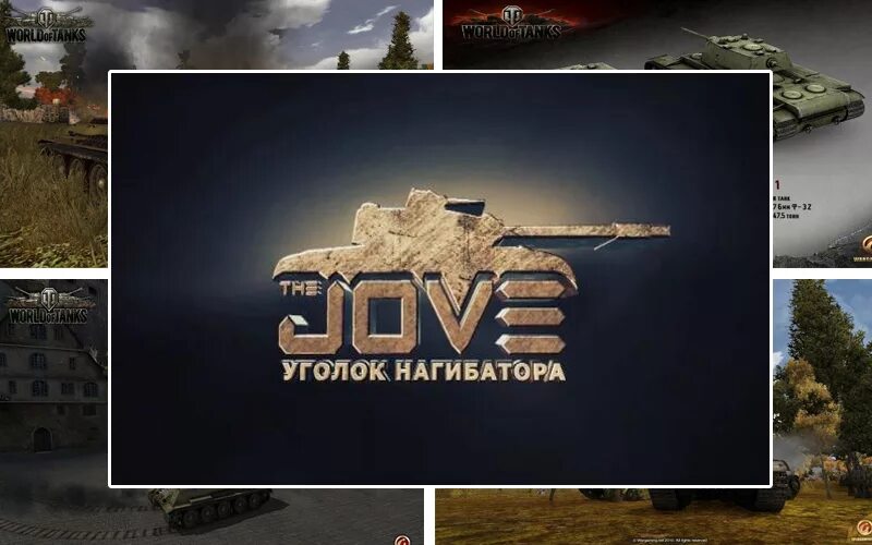 Мод пак Джова World of Tanks. Моды для World of Tanks от Джова. Jove Mod Pack последняя версия. Джов мод пак последняя версия.