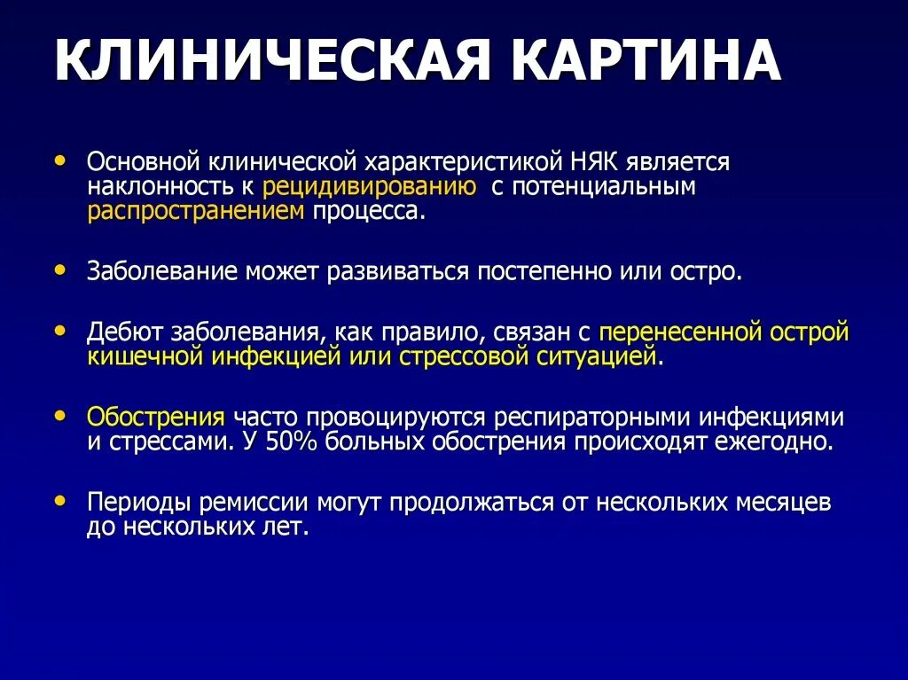 Клинические проявления няк. Основными клиническими симптомами язвенного колита являются. Неспецифический язвенный колит клиническая картина. Основной клинический симптом язвенного колита.