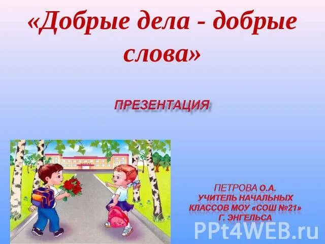 Улица добрых слов. 5 Добрых дел для начальной школы. Добрые слова по окончанию защиты проекта.