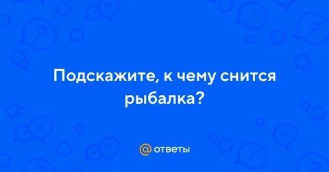К чему снятся ловля