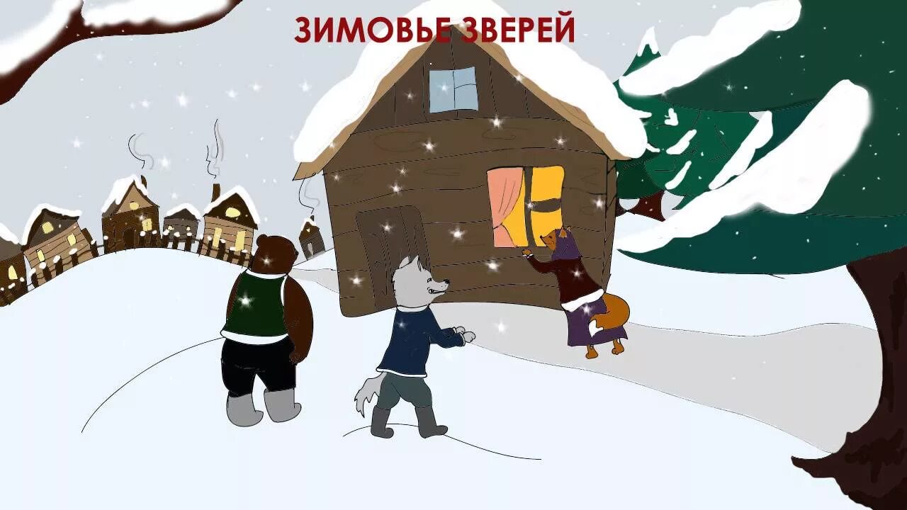 Аудиосказка зим. Зимовье зверей сказка. зимовье зверей иллюстрации. зимовье зверей картинки для детей.