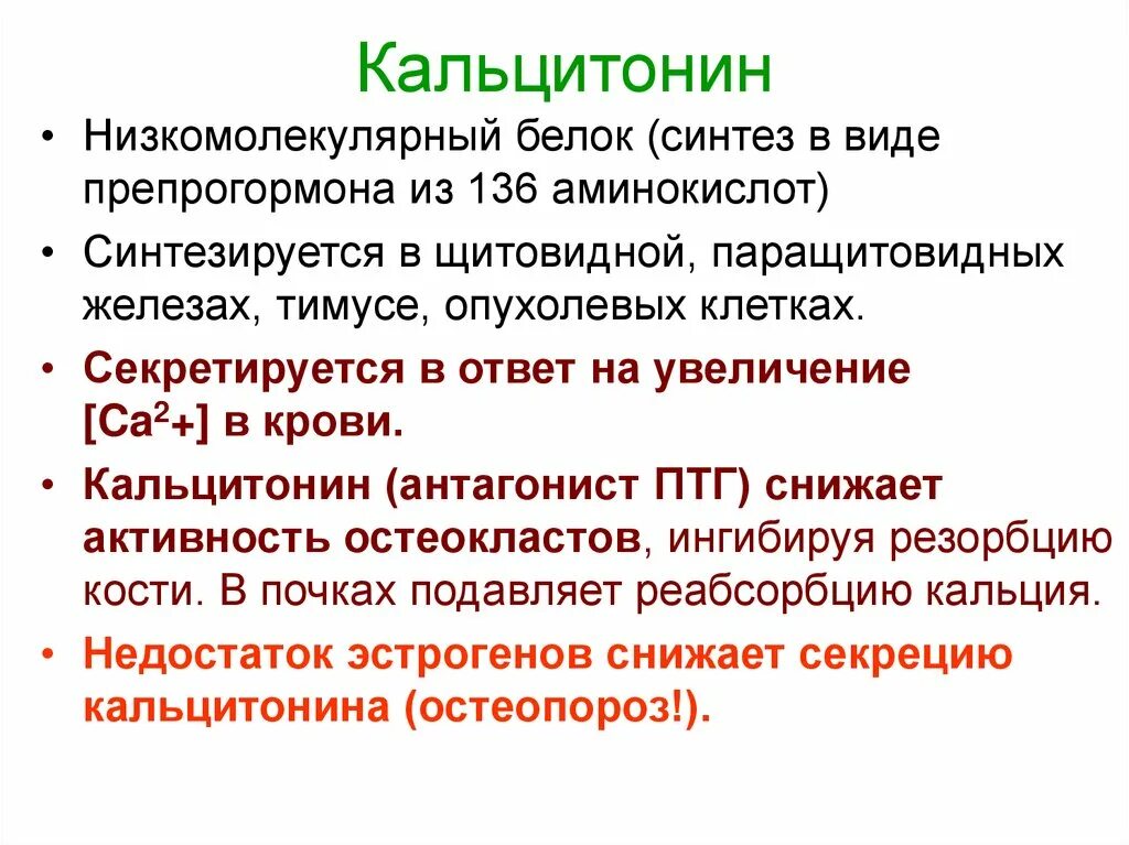 Кальцитонин щитовидной железы 11. Кальцитонин гормон щитовидной железы , показатели. Кальцитонин секретируется. Кальцитонин высокий.