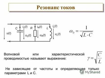 Сопротивления на резонансной частоте