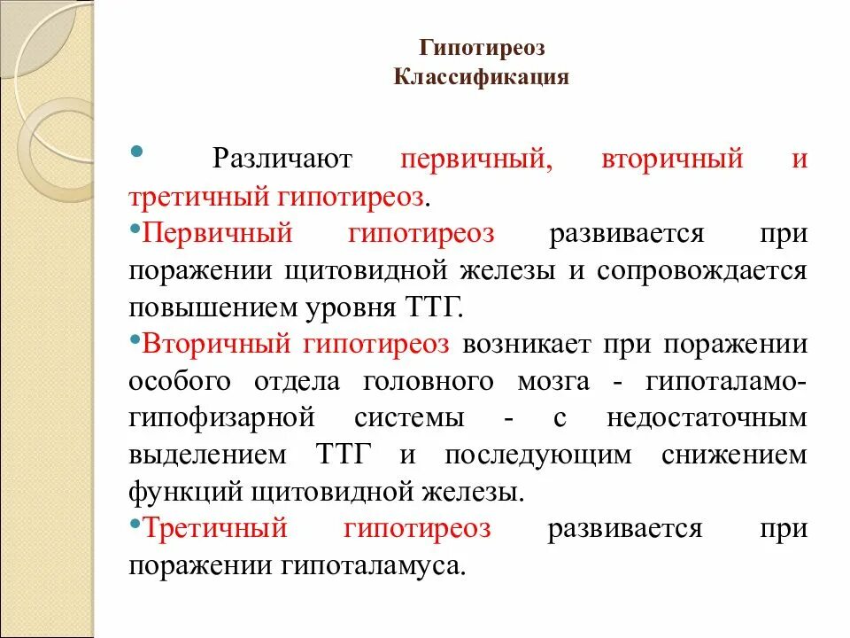 Правильно гипотиреоз. Первичный и вторичный гипотиреоз. Гипотиреоз классификация. Первичный вторичный третичный гипотиреоз. Классификация гипотеоиоза.