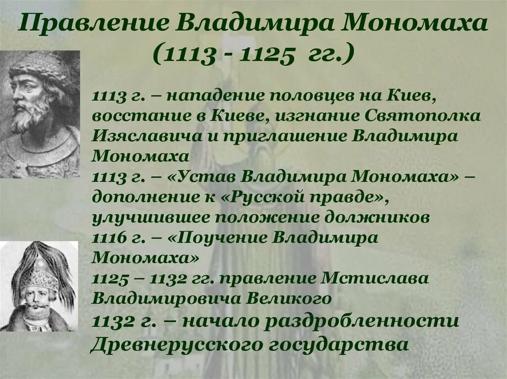 1113-1125 Княжения Мономаха. Правление Владимира Мономаха. 1113-1125 Княжение в Киеве Владимира Мономаха. Две исторические личности 12 века